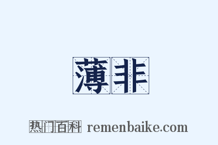 薄非是什么意思的图片